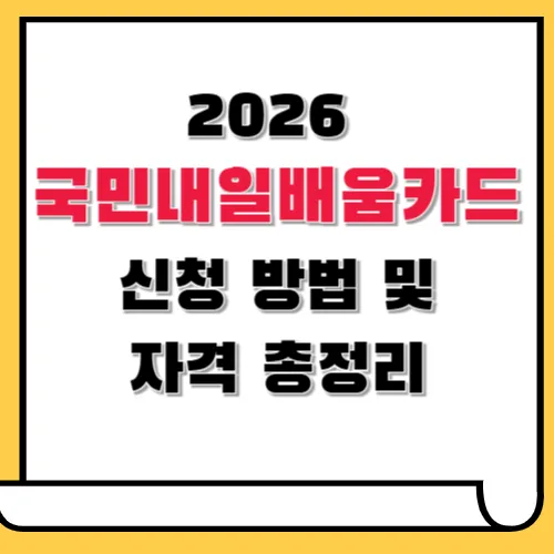 2026 국민내일배움카드 신청 방법 및 자격 총정리