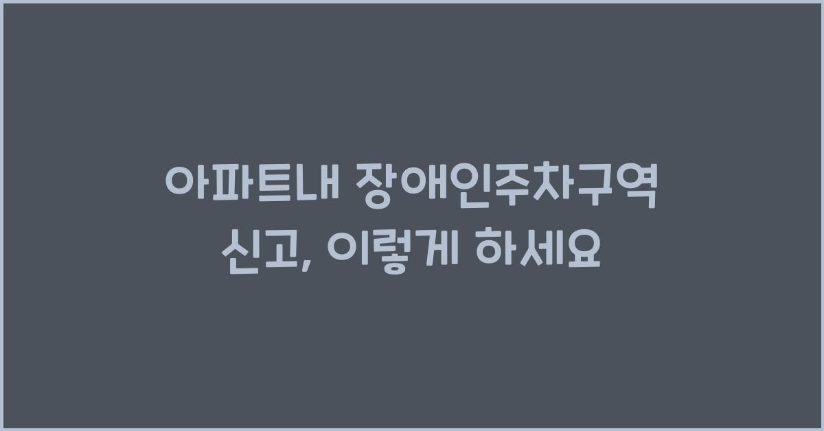 아파트내 장애인주차구역 신고