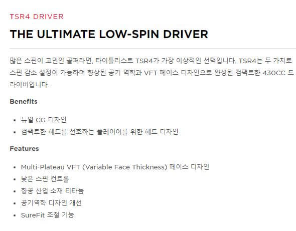 타이틀리스트 TSR4 드라이버 특징