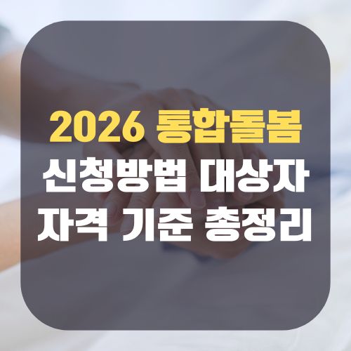 통합돌봄 신청 방법 ❘ 대상자 자격 기준 ❘ 2026년 최신 혜택 총정리