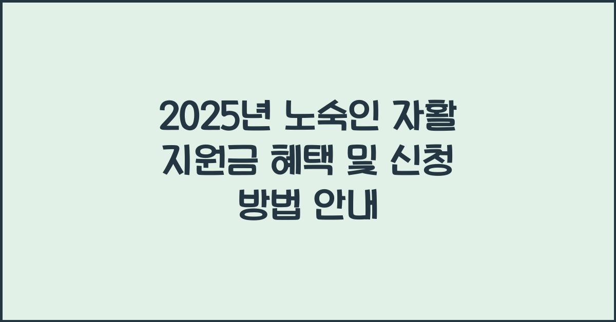 2025년 노숙인 자활 지원금 신청 방법 및 혜택 정리