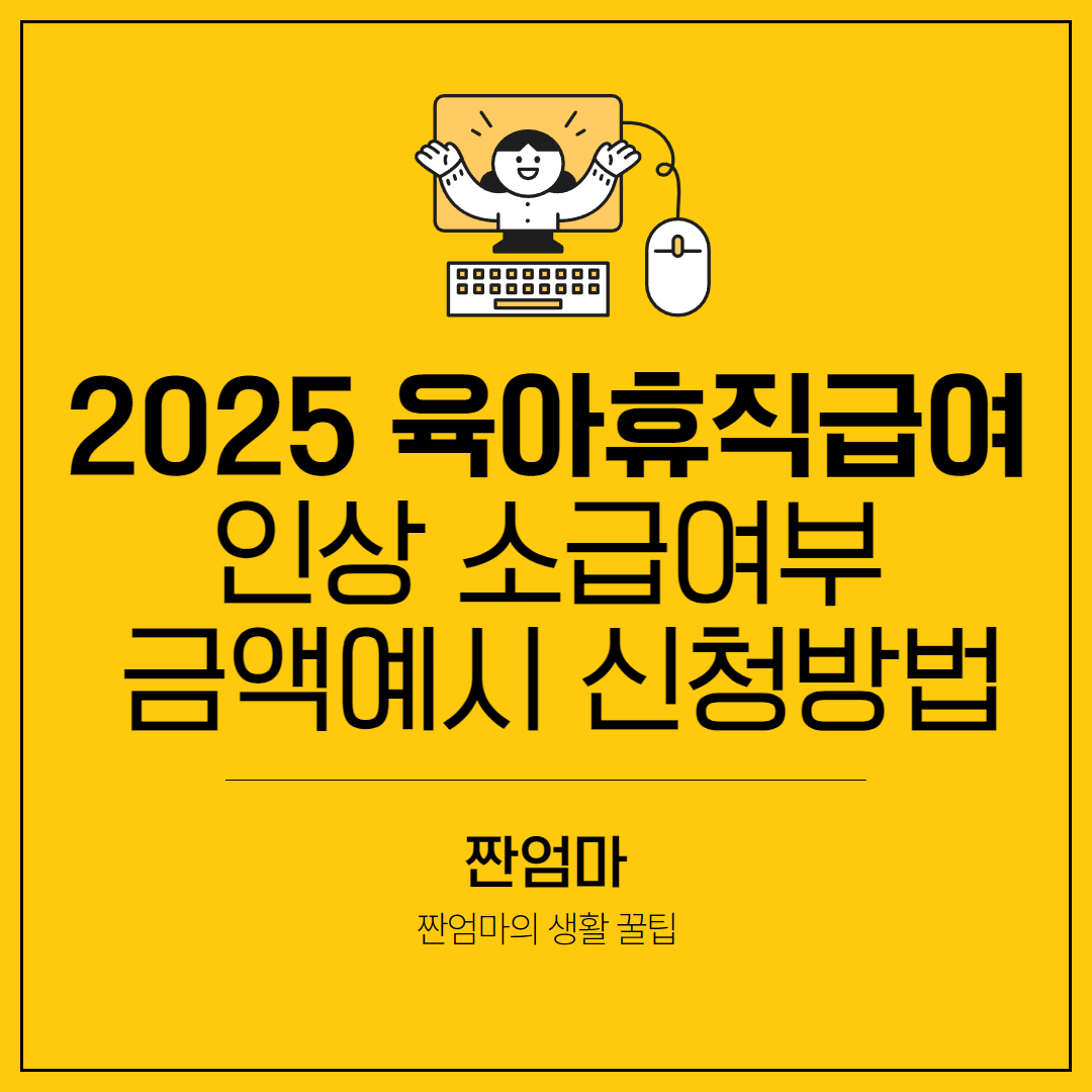 육아휴직 급여인상 소급여부 금액예시 신청방법(2025년 최신)