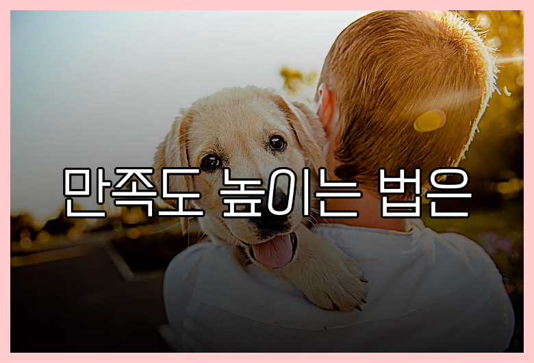 만족도 높이는 법은