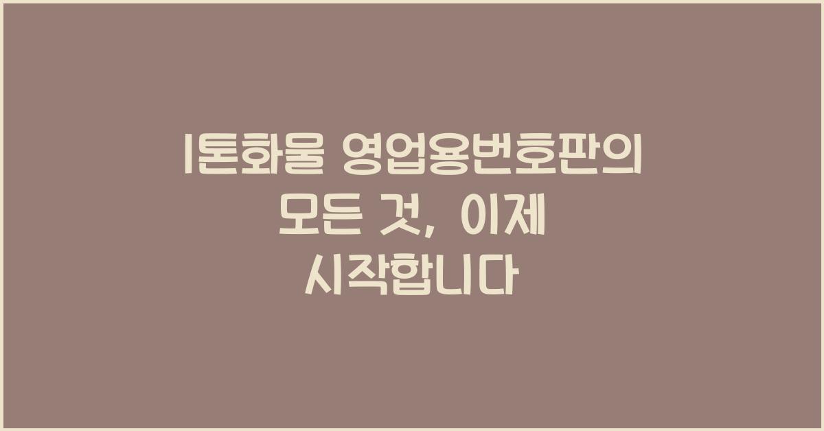 1톤화물 영업용번호판