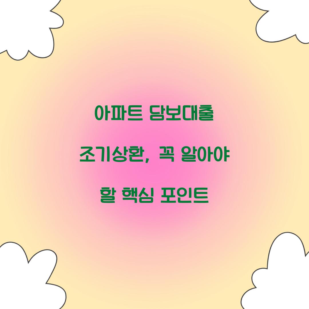 아파트 담보대출 조기상환