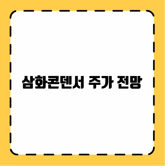 삼화콘덴서 주가 전망