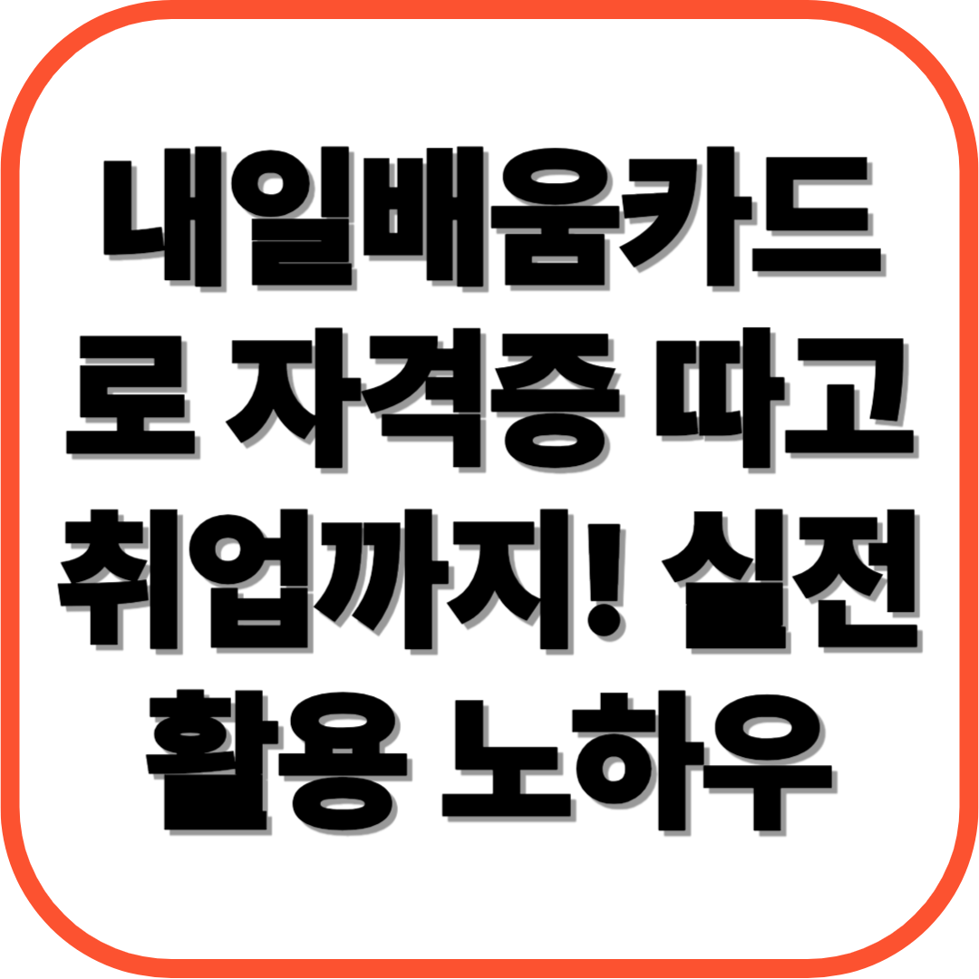 내일배움카드로 자격증 따고 취업까지! 실전 활용 노하우