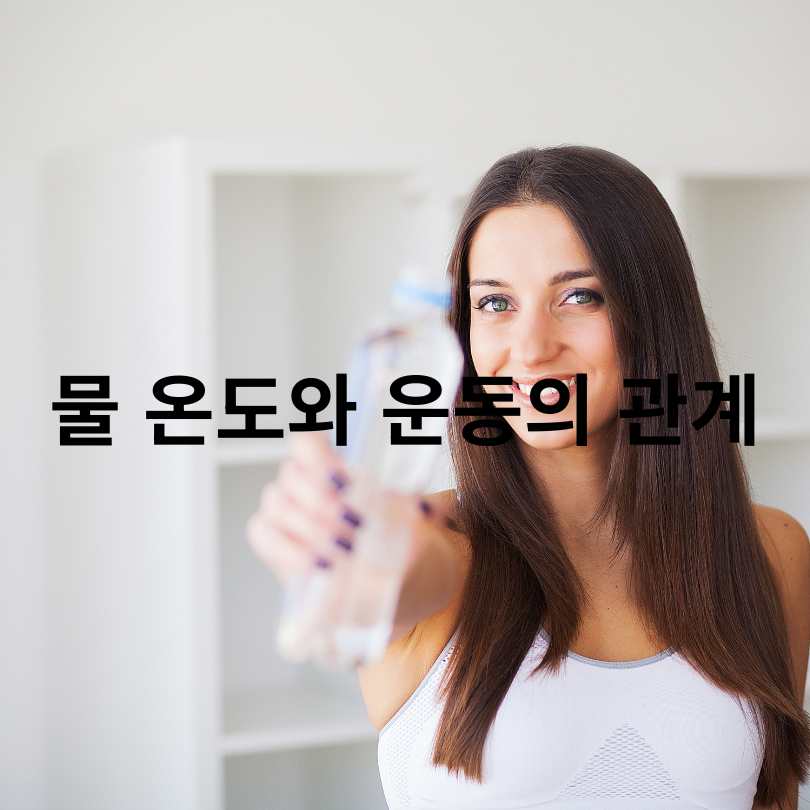 따뜻한 물과 찬물의 다이어트 효능 비교