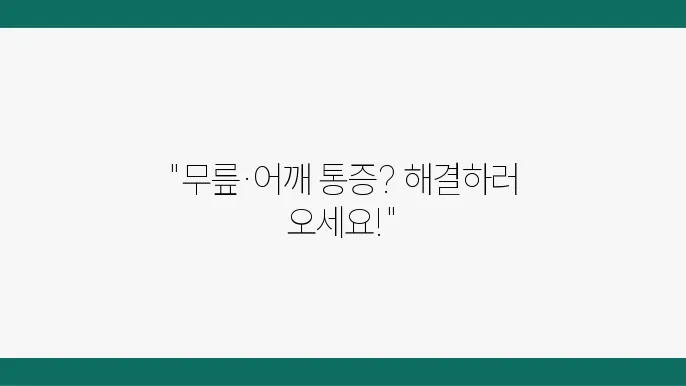 남양주시에서 추천하는 무릎어깨 통증 치료 잘하는 정형외과 6곳