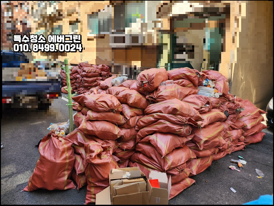 쓰레기집청소비용_쓰레기집청소