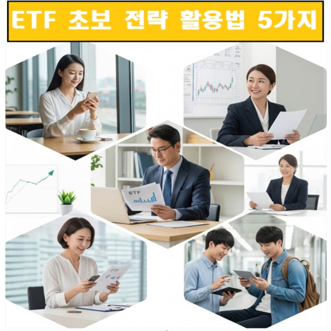 ETF 초보 전략 ETF 활용법 5가지