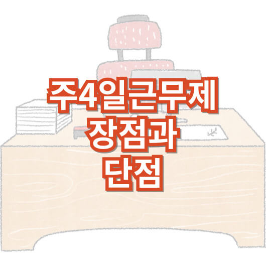 주-4일-근무-제-장점과-단점