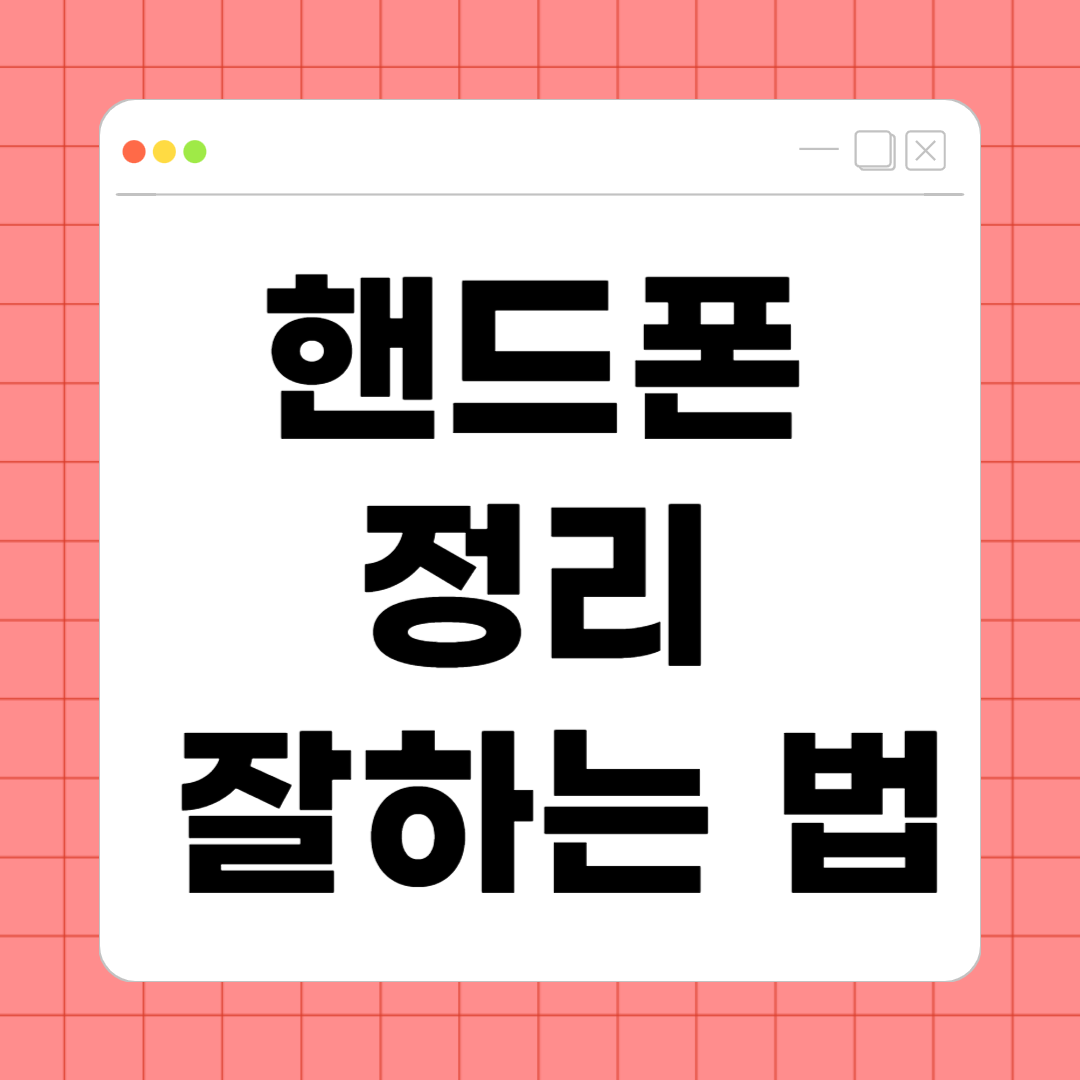 핸드폰 정리 잘하는 법 – 저장공간 넉넉한 스마트폰 만드는 비법
