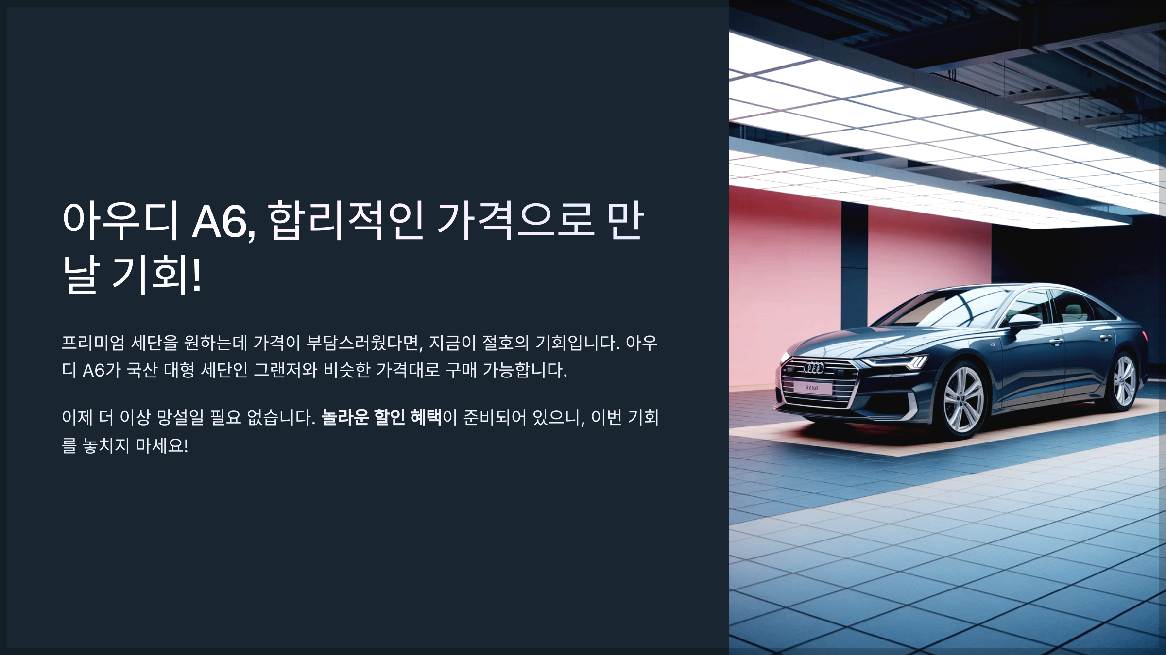 아우디 A6, 합리적인 가격으로 만날 기회!