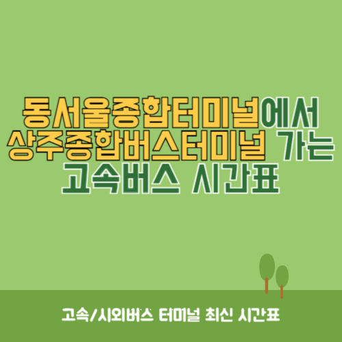 동서울종합터미널에서 상주종합버스터미널 가는 고속버스 시간표 최신정보