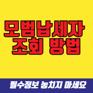 모범납세자 조회 방법