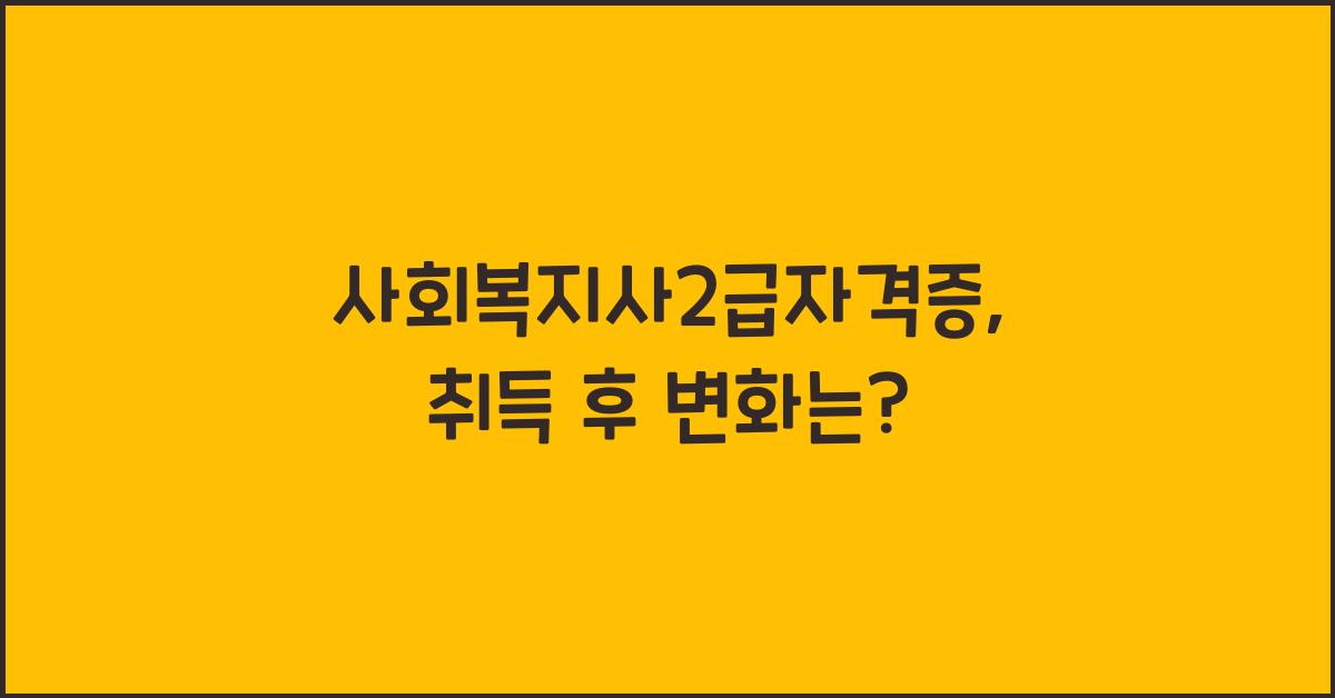 사회복지사2급자격증