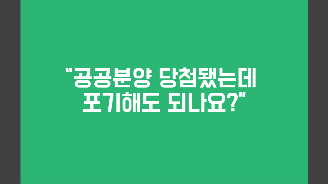 공공분양-당천포기-불이익