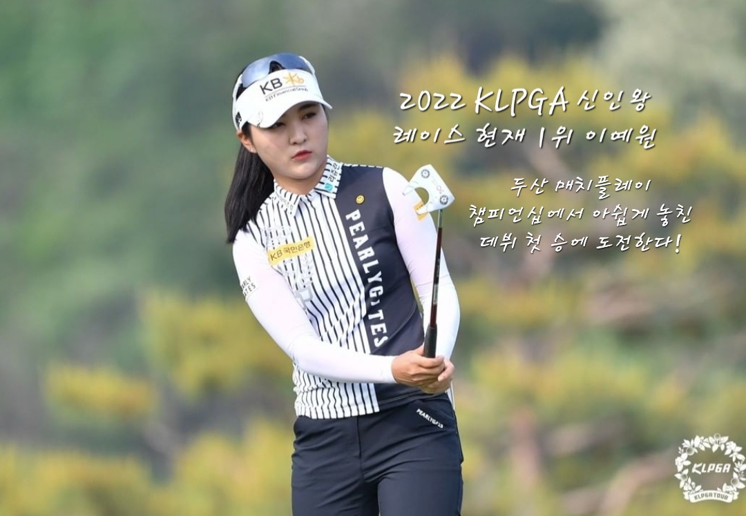 2022 KLPGA 최고의 신인으로 도약중인 이예원