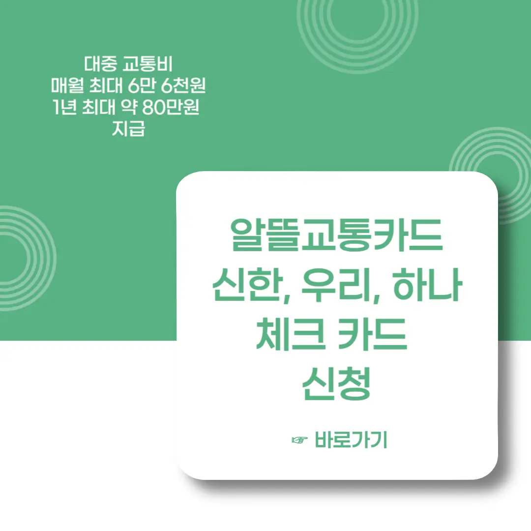 알뜰교통카드-신한-우리-하나-체크카드-신청-이미지