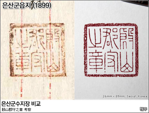 은산군수 관인 비교 (1899년 은산군읍지)