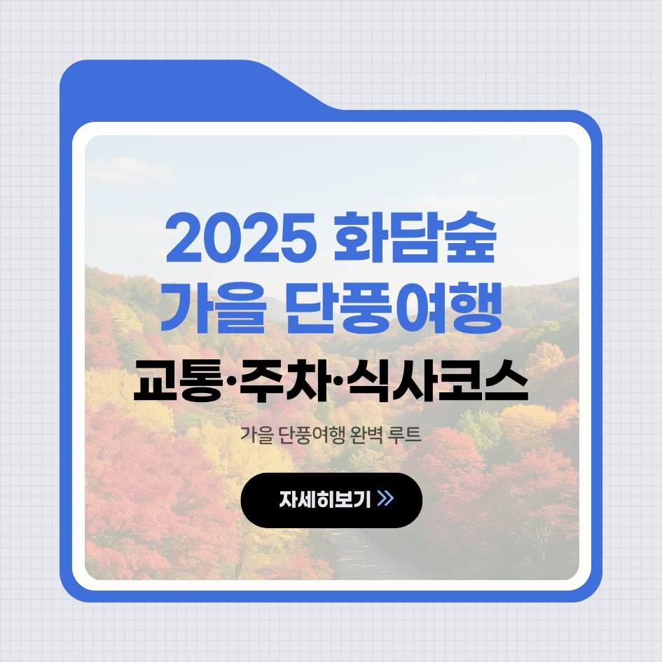2025 화담숲 교통&middot;주차&middot;식사코스 가이드 이미지｜서울근교 가을 단풍여행 루트 안내