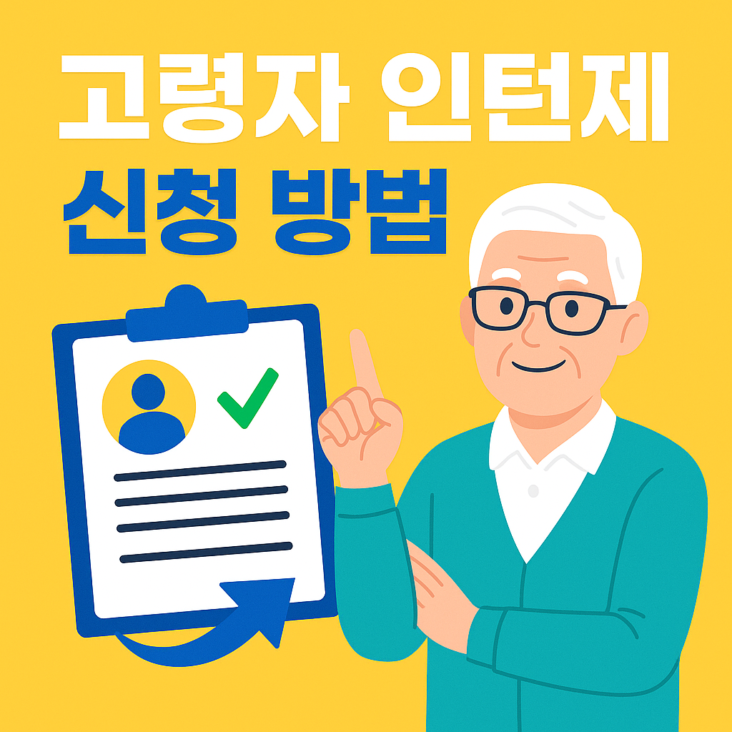 고령자 인턴제