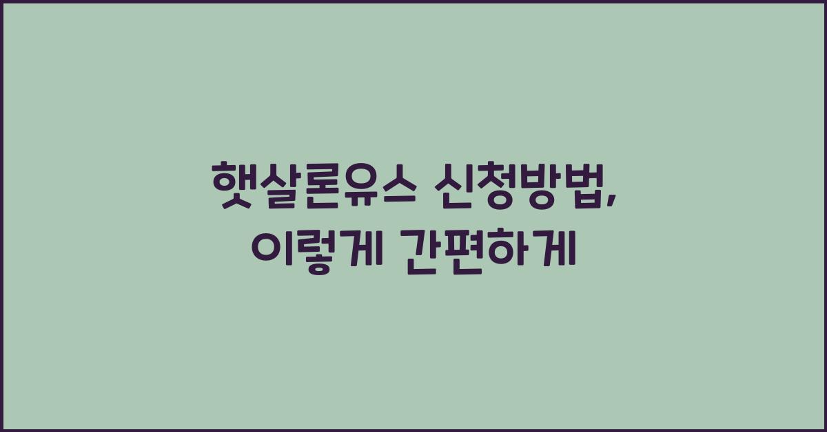 햇살론유스 신청방법