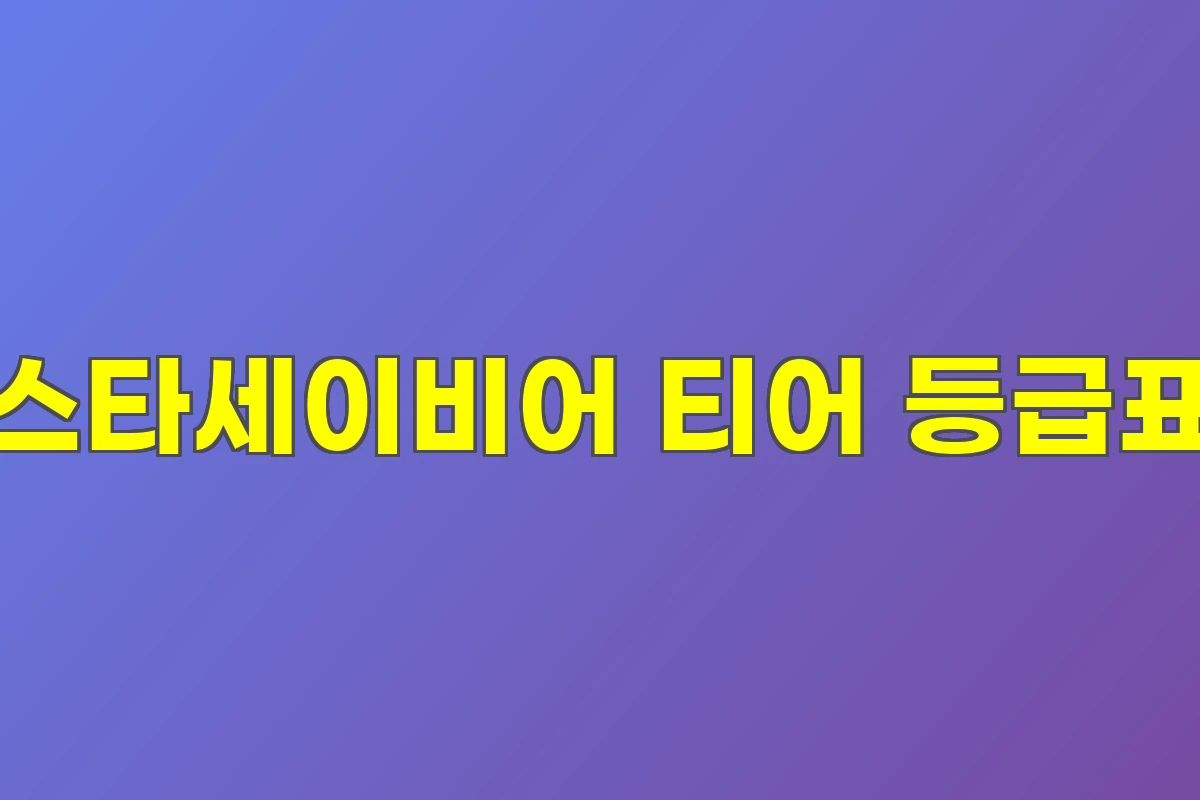 스타세이비어 티어 등급표