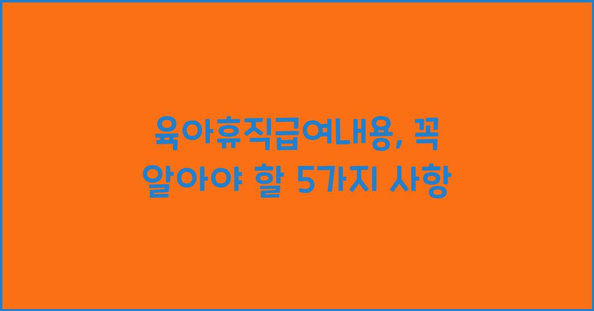육아휴직급여내용