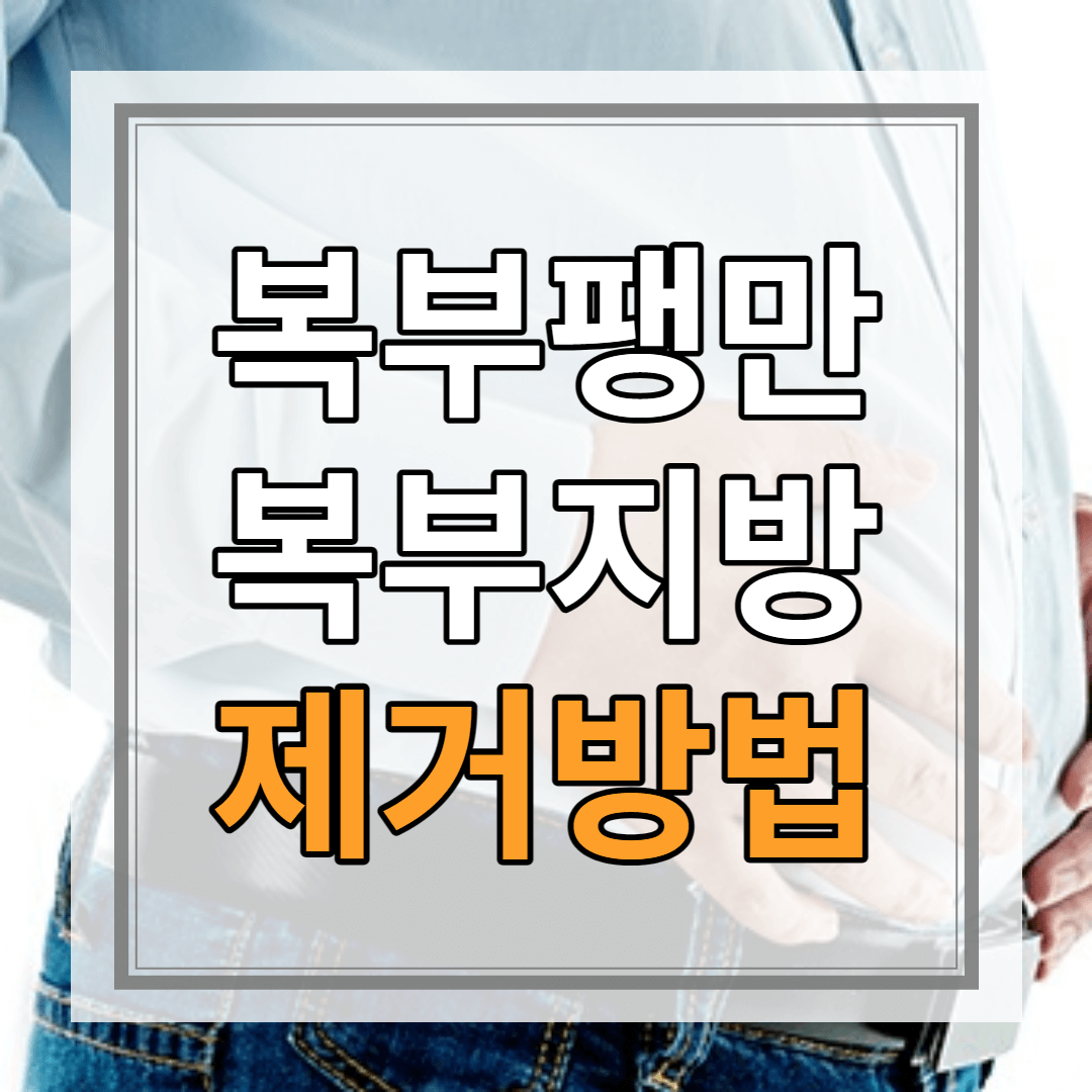 복부팽만 복부지방 제거방법