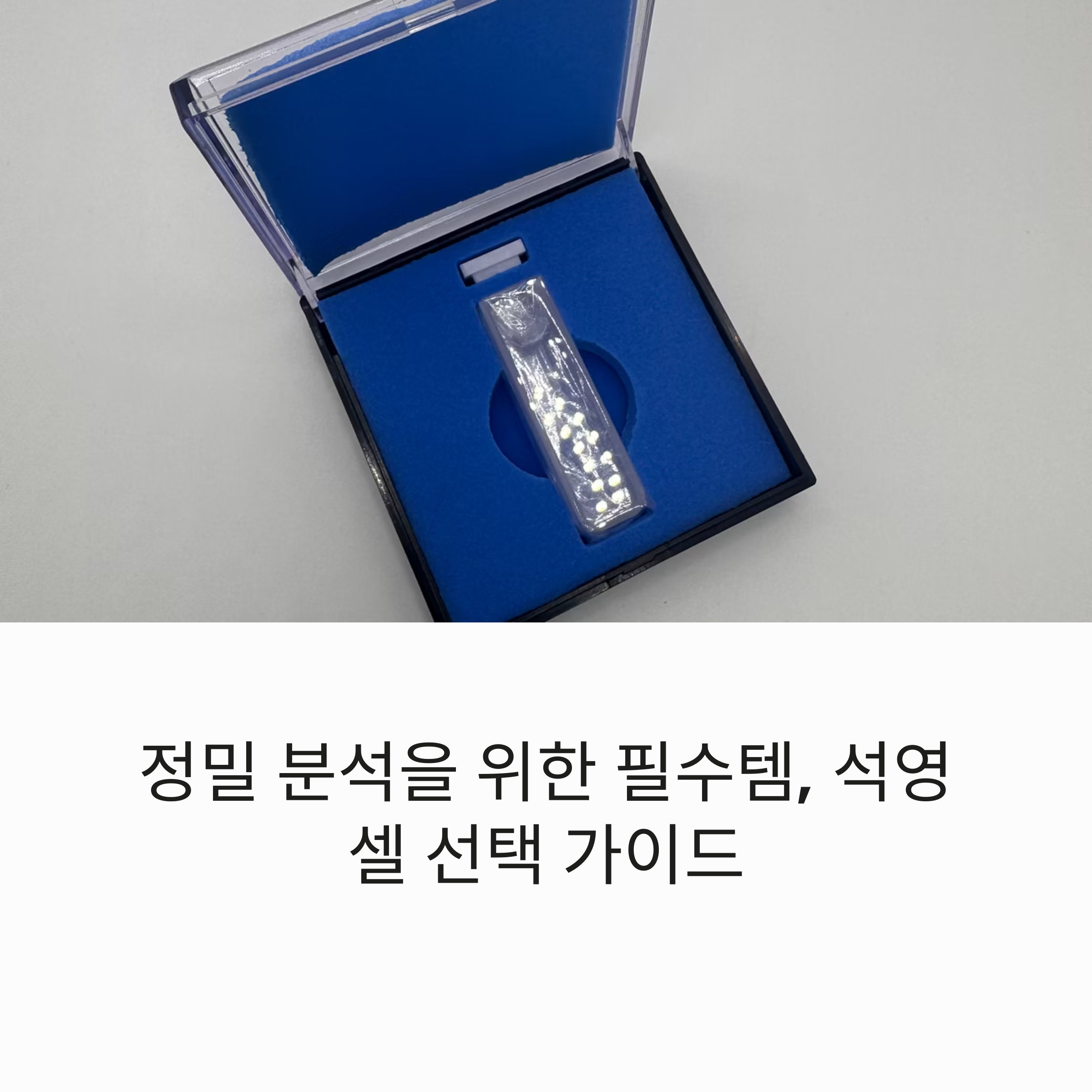 UV-VIS 분석용 석영 셀 다양한 형태 비교 이미지 - 광경로, 셀 종류 별 특징 안내