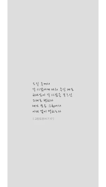 고린도전서 15장 58절 해석 - 그러므로 내 사랑하는 형제들아 견실하며 흔들리지 말고 항상 주의 일에 더욱 힘쓰는 자들이 되라_8