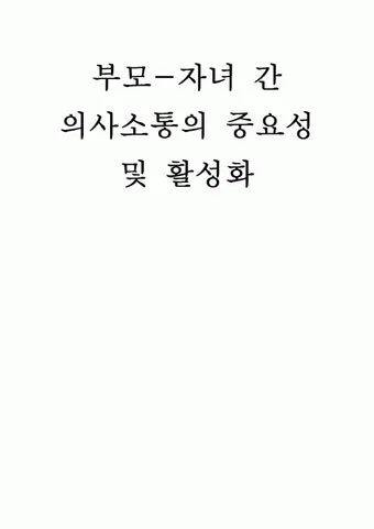 부모자녀 의사소통 방법 10가지 사춘기 대화법_26