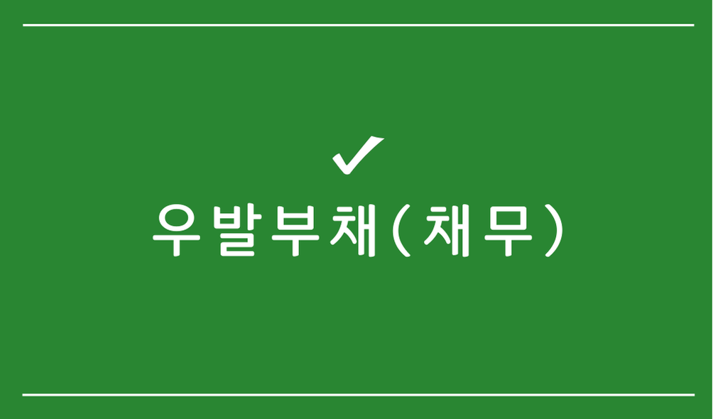 우발부채(채무)