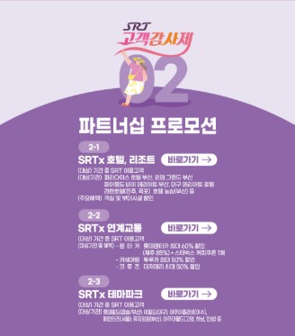 SRT 고객감사제 할인 예매하기 관련 사진