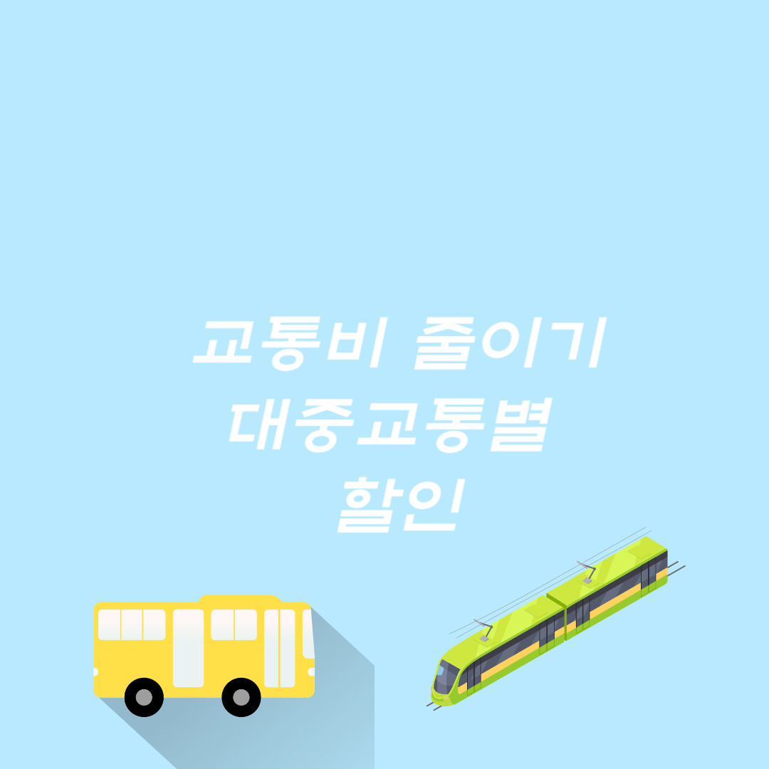 교통비 줄이는 방법 모음 대중교통별 할인