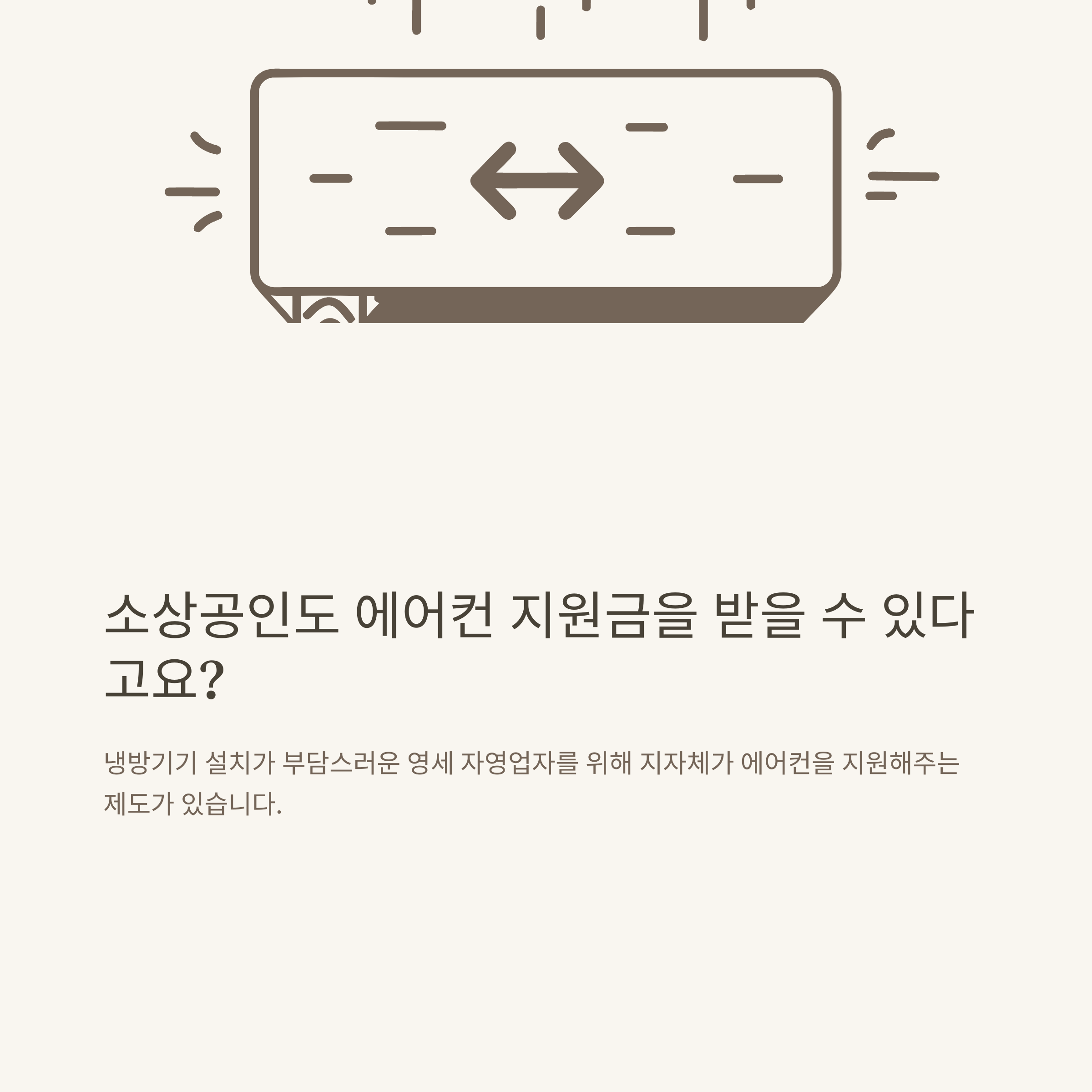소상공인 에어컨 지원금 신청부터 설치비, 지원 조건, 모델, 후기까지 전부 알려드립니다