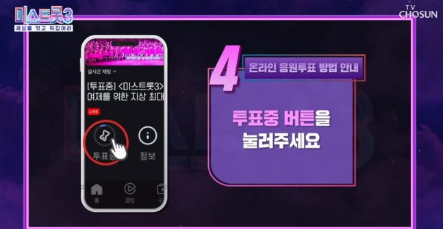 미스트롯 시즌3 투표하기, 투표하는 방법