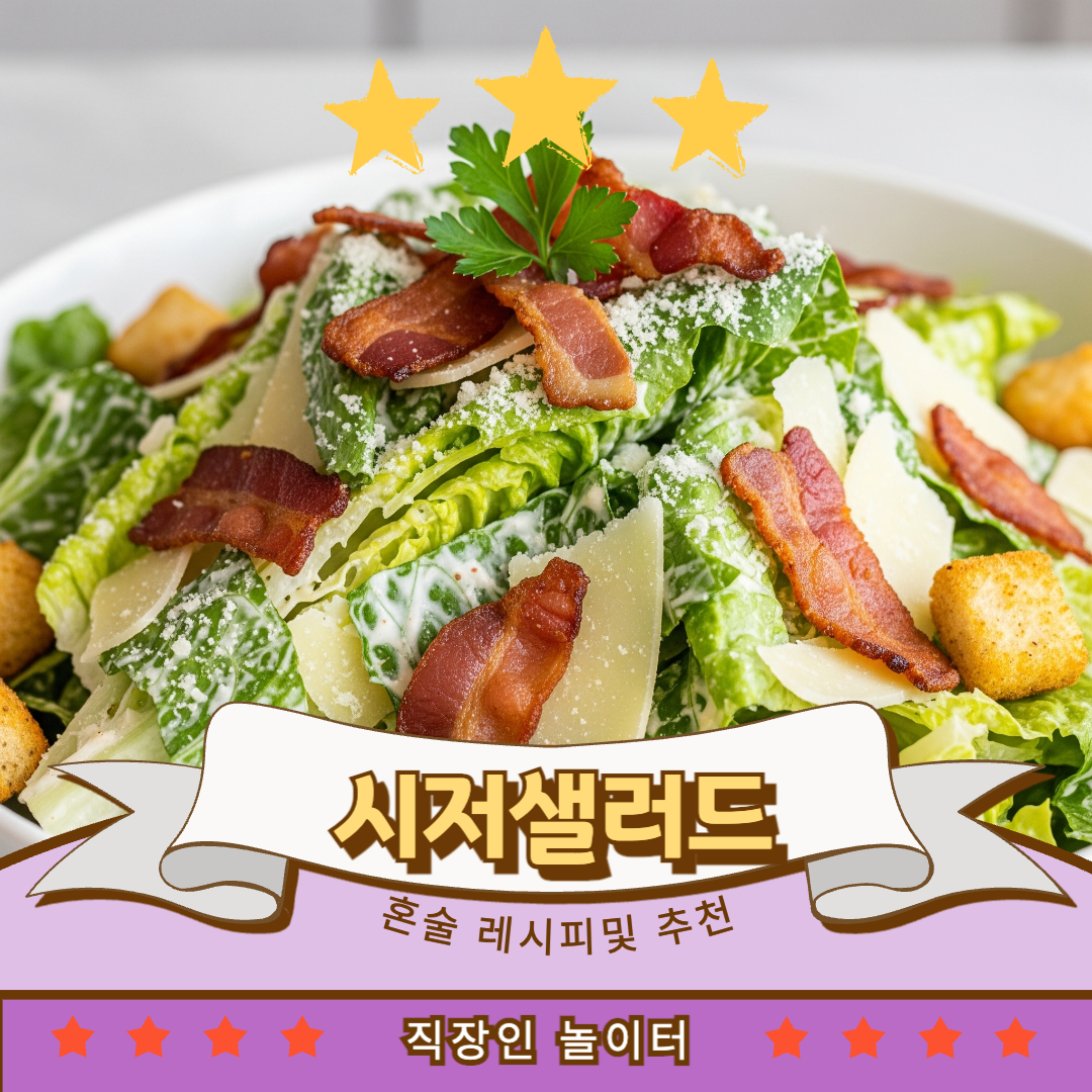 술안주 혼술 시저샐러드