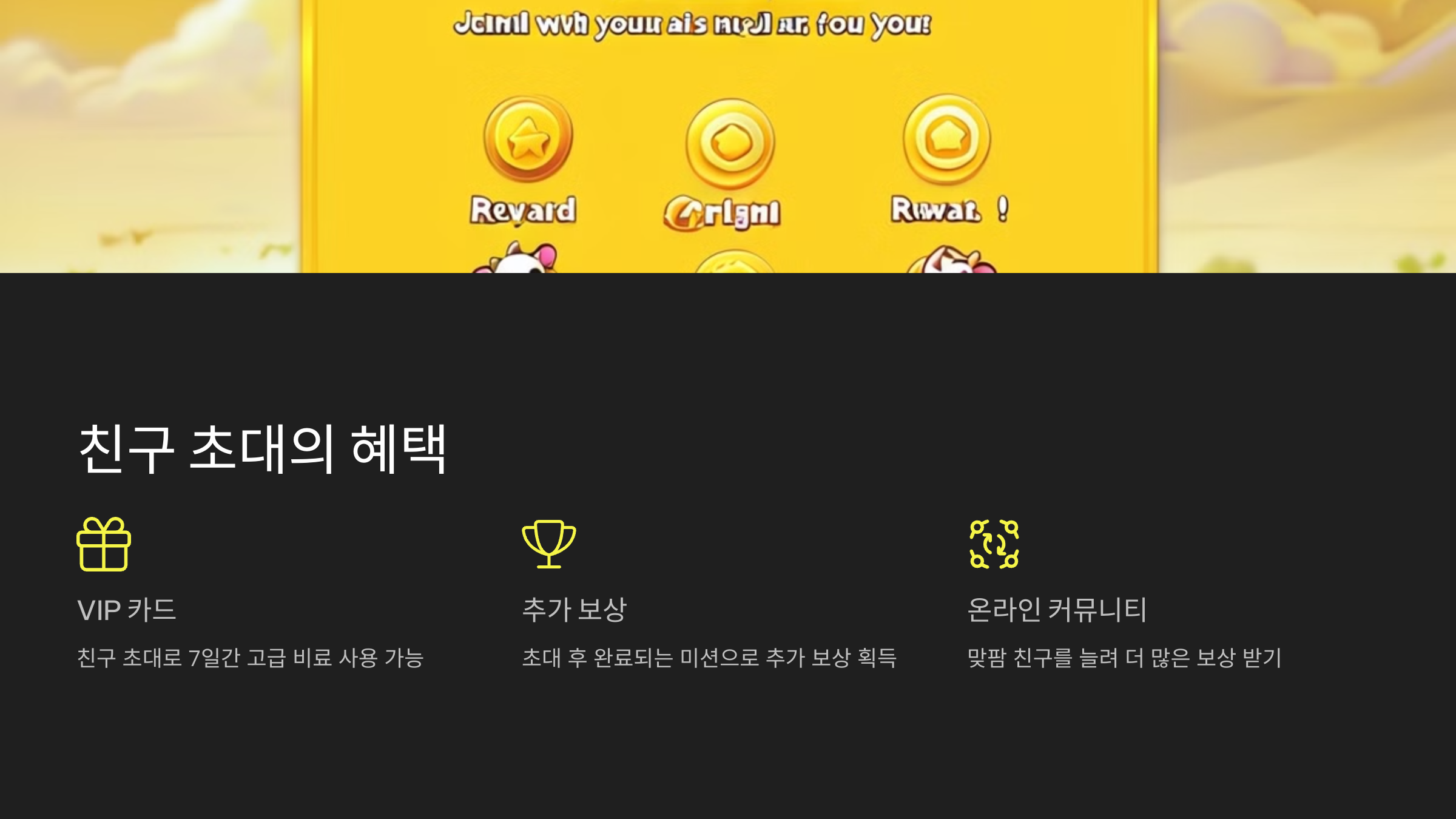 친구 초대의 혜택