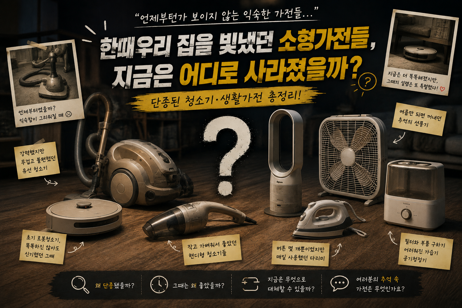 지금은 단종된 청소기·소형 생활가전과 대체품 총정리