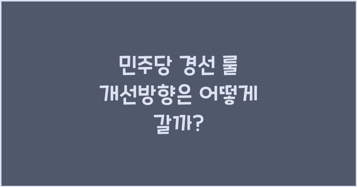 민주당 경선 룰 개선방향