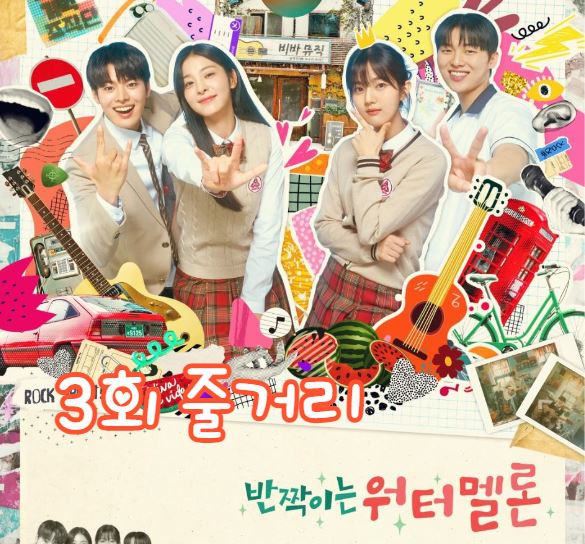 반짝이는워터멜론_3회