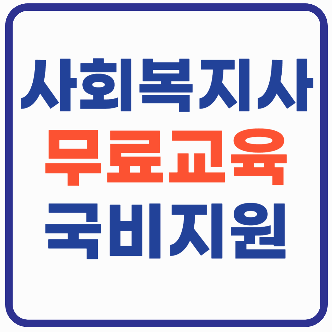 사회복지사 2급 국비지원 - 무료 교육
