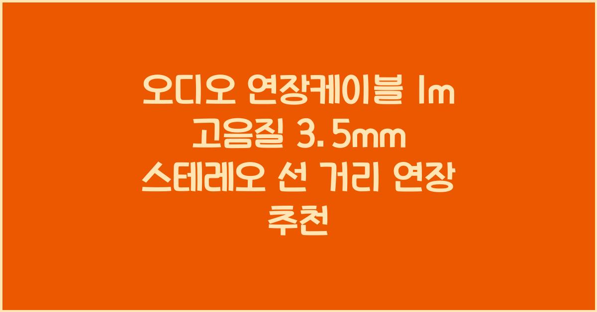 오디오 연장케이블 1m
