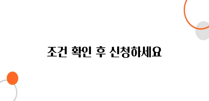 기초연금 신청자격 및 방법 – 조건만 맞으면 월 30만 원 공짜!