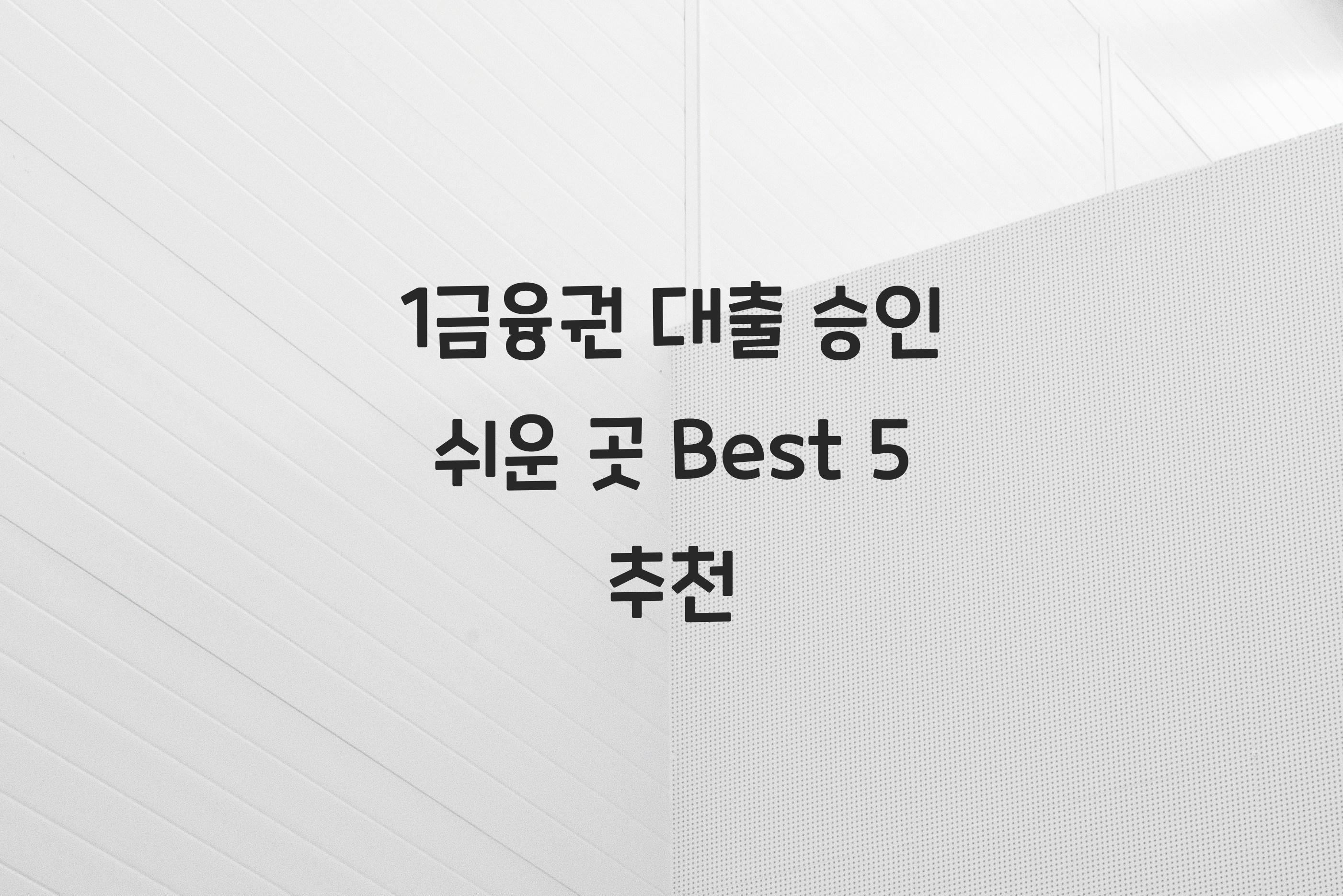 1금융권 대출 승인 쉬운 곳