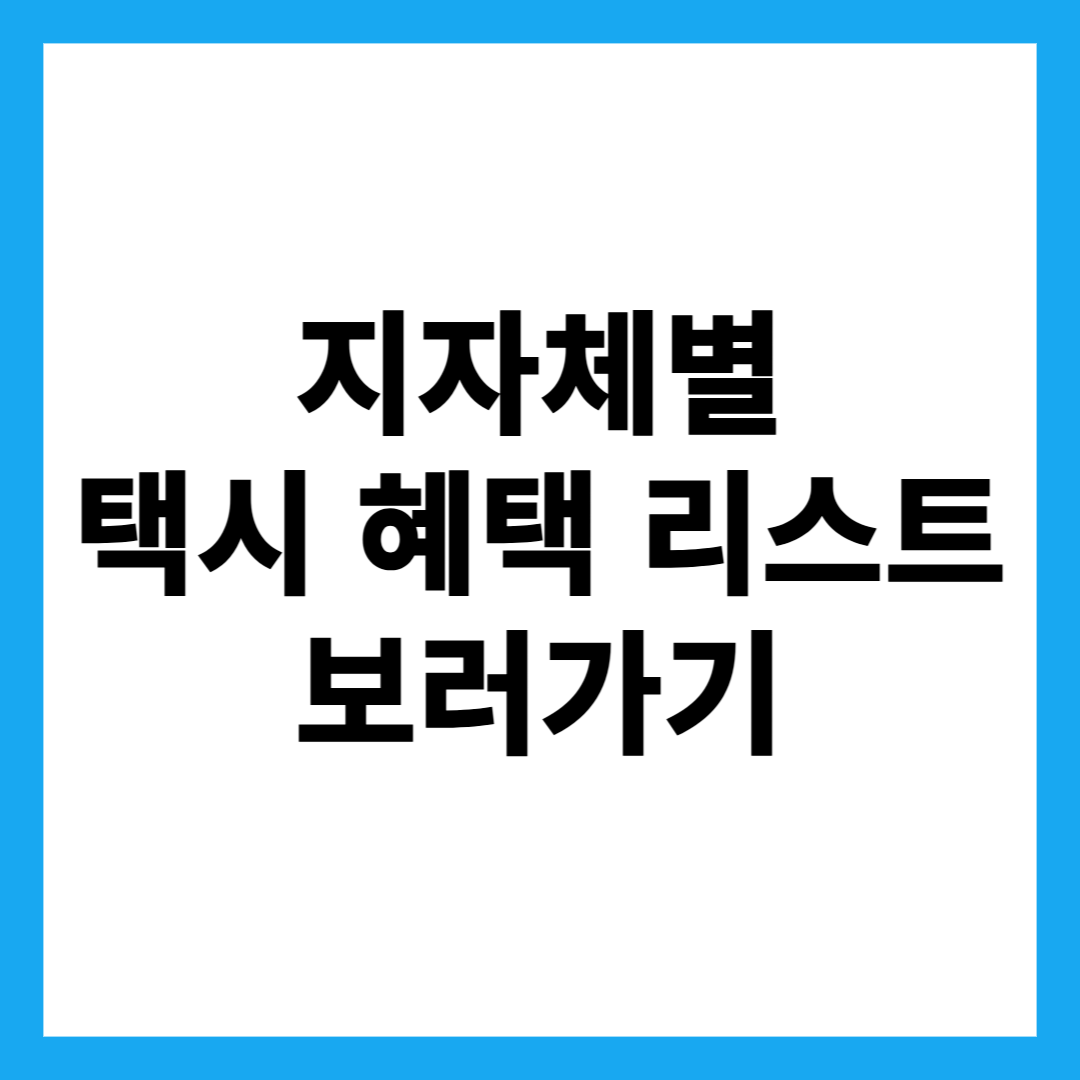지자체별 택시 혜택 리스트 보러가기