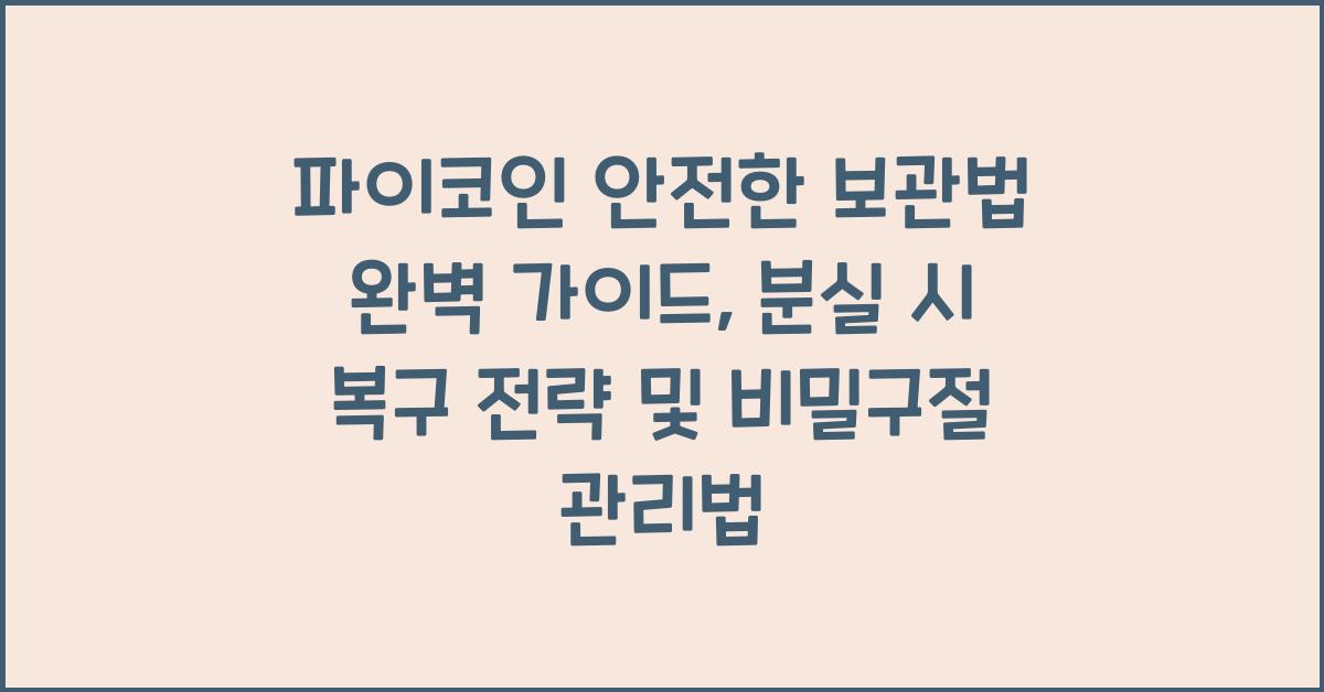 파이코인 안전한 보관법